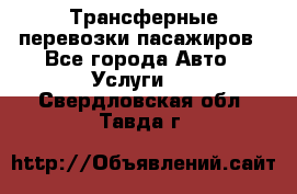 Трансферные перевозки пасажиров - Все города Авто » Услуги   . Свердловская обл.,Тавда г.